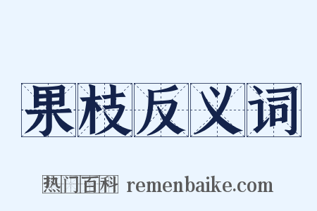 果枝反义词是什么意思的图片